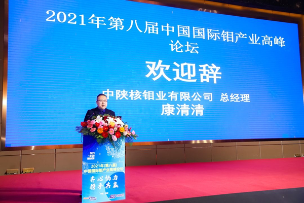 公司協(xié)辦億覽網(wǎng)2021年第八屆中國國際鉬產(chǎn)業(yè)高峰論壇