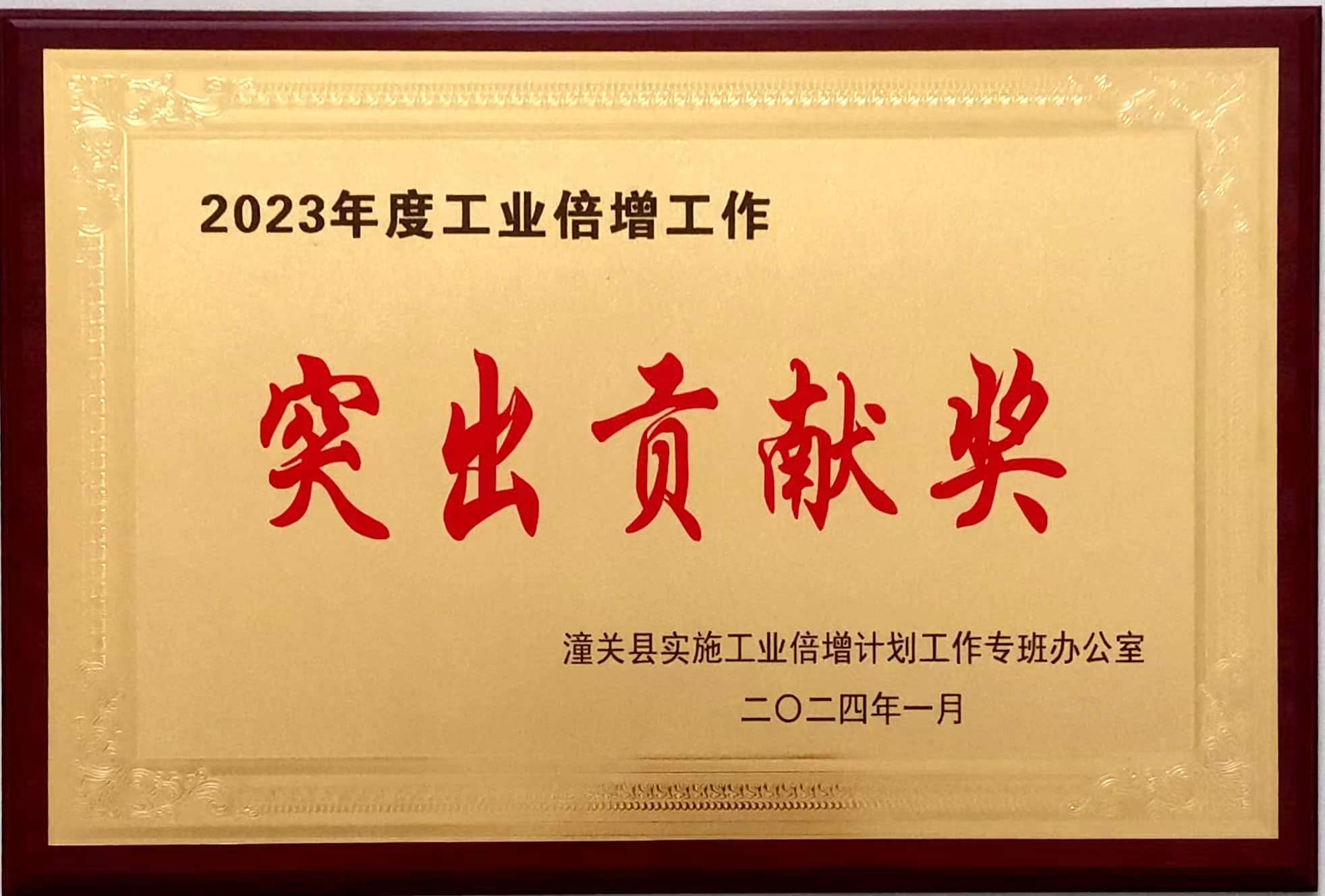喜訊！公司榮獲潼關(guān)縣2023年度工業(yè)倍增工作“突出貢獻(xiàn)獎”